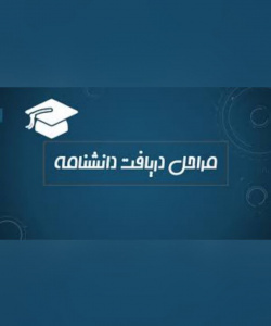 مراحل و مدارک دریافت دانشنامه از طریق پست