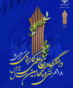۱۸ مهرماه، آغاز سی و چهارمین سال تاسییس دانشگاه جامع علمی کاربردی گرامی باد