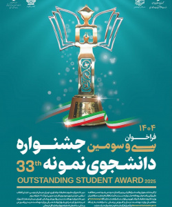 ففراخوان انتخاب دانشجوی نمونه دانشگاه جامع علمی کاربردی