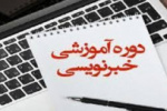 صدور مجوز اجرای دوره آموزش کوتاه مدت &quot;خبر نویسی&quot; در استان اصفهان