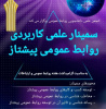 سمینار روابط عمومی پیشتاز در مرکز آموزش علمی کاربردی نجف آباد برگزار شد