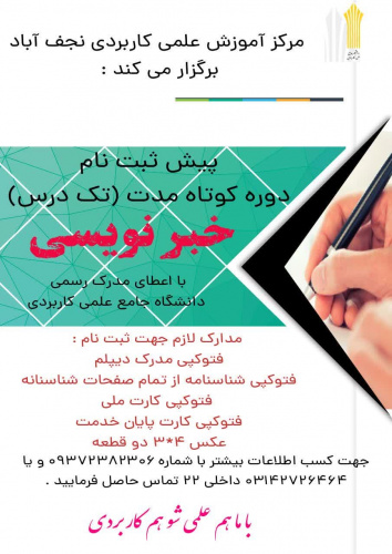 صدور مجوز اجرای دوره آموزش کوتاه مدت "خبر نویسی" در استان اصفهان